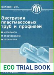 Экструзия пластмассовых труб и профилей