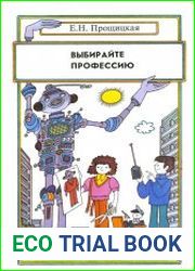Выбирайте профессию. Учебное пособие для старших классов средней школы