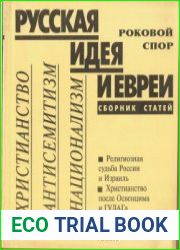 Русская идея и евреи. Роковой спор. Христианство. Антисемитизм. Национализм.