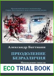 Преодоление безразличия. Нахождение смысла во время перемен