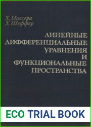 Линейные дифференциальные уравнения и функциональные пространства