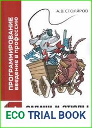 Программирование. Введение в профессию. Задачи и этюды