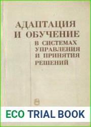 Адаптация и обучение в системах управления и принятия решений