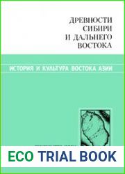 Древности Сибири и Дальнего Востока