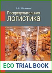 Распределительная логистика