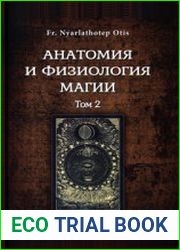 Анатомия и физиология магии. Том 2