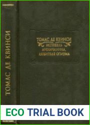 Исповедь англичанина, любителя опиума
