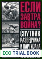 Спутник разведчика и партизана