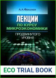 Лекции по курсу микроэкономики продвинутого уровня