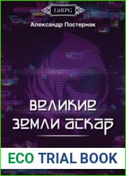 Великие земли АСКАР. Цикл из 2 книг