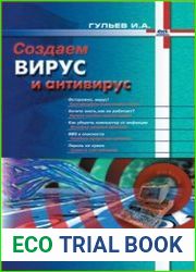 Создаем вирус и антивирус