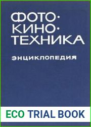 Фотокинотехника. Энциклопедия