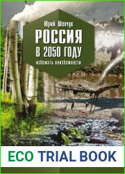 Россия в 2050 году. Избежать неизбежности. Публицистические очерки