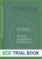 Ремонт резьбовых соединений