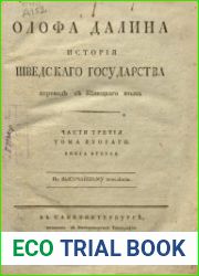 История Шведского государства. Ч. 3, т. 2, кн. 2