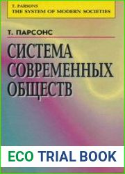 Система современных обществ