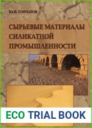 Сырьевые материалы силикатной промышленности