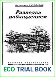 Разведка наблюдением