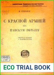 С Красной армией на панскую Польшу