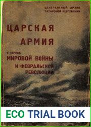 Царская армия в период мировой войны и Февральской революции