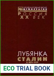 Лубянка. Сталин и МГБ СССР. Март 1946 - март 1953