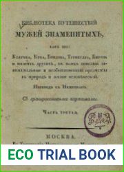 Библиотека путешествий мужей знаменитых Ч.3