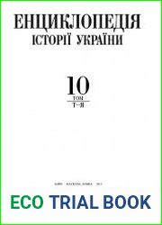 Енциклопедія історії України Т.10