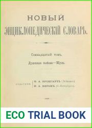 Новый энциклопедический словарь Т.17