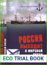 Россия выходит в мировой океан