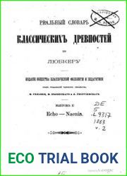 Реалный Словарь классических древностей по Любкеру. Выпуск 2