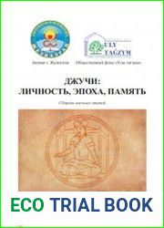 Джучи личность, эпоха, память. Сборник научных статей