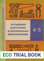 Трудовое обучение в школьных мастерских