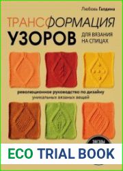 Трансформация узоров для вязания на спицах. Революционное руководство по дизайну уникальных вязаных вещей