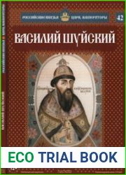 Российские князья, цари, императоры № 42. Василий Шуйский. Боярский царь