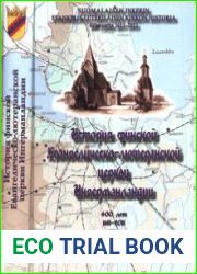 История финской Евангелическо-лютеранской церкви Ингерманландии. 400 лет (611-2011)