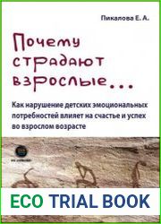 Почему страдают взрослые… Как нарушение детских эмоциональных потребностей влияет на счастье и успех во взрослом возрасте