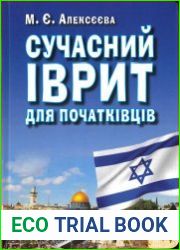 Сучасний іврит для початківців