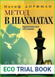 Метод в шахматах Критические позиции