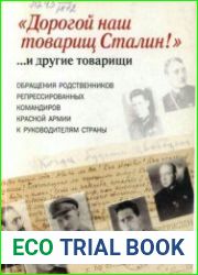 «Дорогой наш товарищ Сталин!» ...и другие товарищи. Обращения родственников репрессированных командиров Красной Армии к руководителям страны
