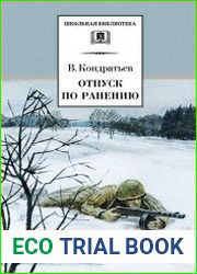 Отпуск по ранению