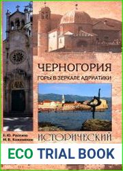 Черногория Исторический путеводитель