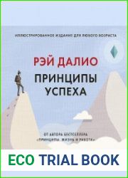 Принципы успеха. Иллюстрированное издание для любого возраста