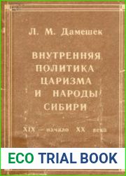 Внутренняя политика царизма и народы Сибири (XIX - начало XX века)