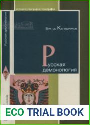 Русская демонология