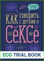 Как говорить с детьми о сексе