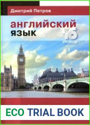 Английский язык. Базовый тренин