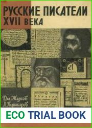 Русские писатели XVII века