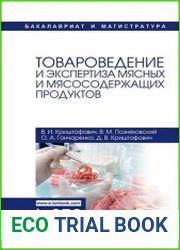 Товароведение и экспертиза мясных и мясосодержащих продуктов