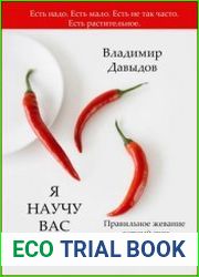 Я научу вас голодать. Часть 2. Правильное жевание – верный путь к здоровью
