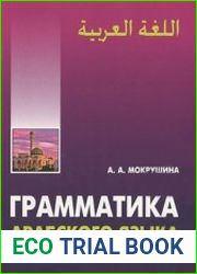 Грамматика арабского языка в таблицах и упражнениях